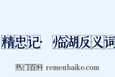 精忠记·临湖反义词是什么意思的图片